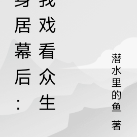 身居幕后：我戏看众生