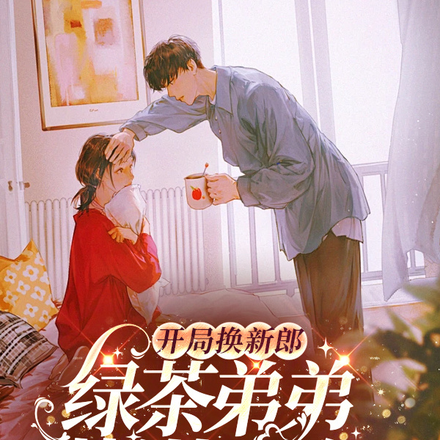 开局换新郎,绿茶弟弟蓄谋已久
