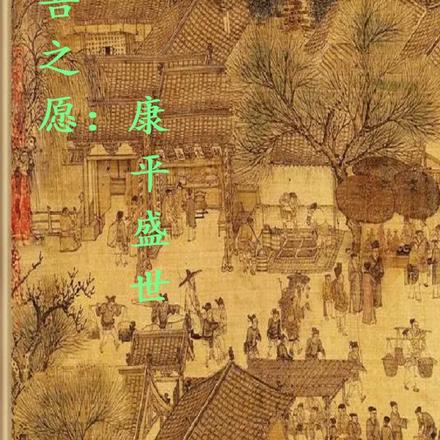 吾之愿:康平盛世