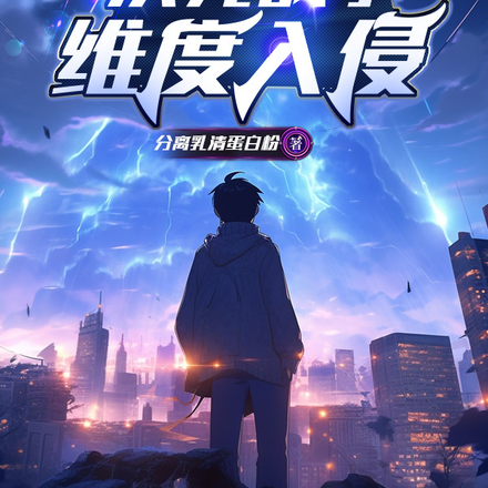 次元战争：维度入侵