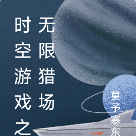 时空游戏之无限猎场