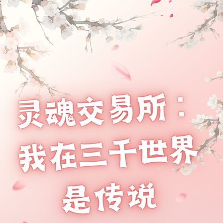 灵魂交易所:我在三千世界是传说