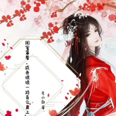 闺蜜罩着,咸鱼娘娘一路青云直上