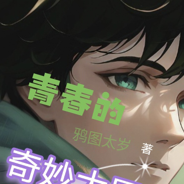 青春的奇妙大冒险