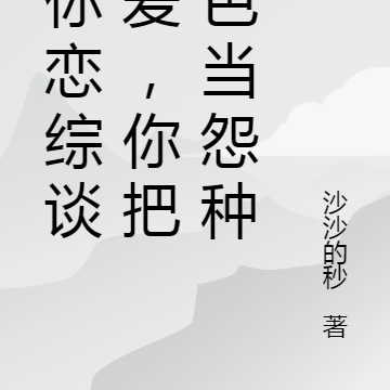 让你恋综谈恋爱,你把热芭当怨种