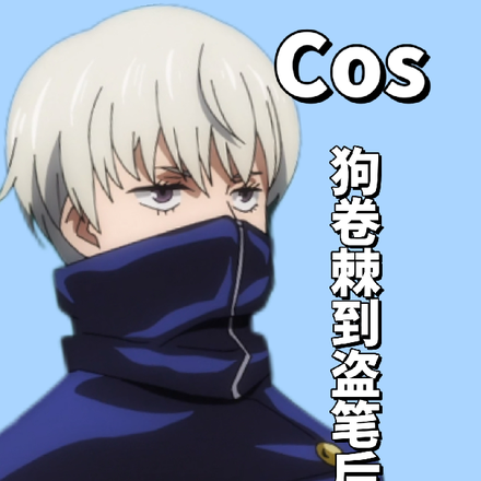 Cos狗卷棘到盗笔后