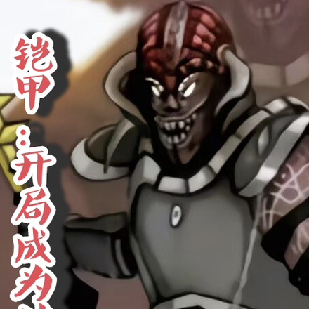 铠甲：开局成为法坦沙尔曼