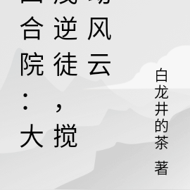 四合院:大茂逆徒,搅动风云