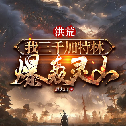 洪荒:我三千加特林,爆轰灵山!