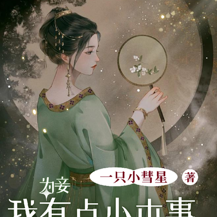 为妾,我有点小本事但想做咸鱼