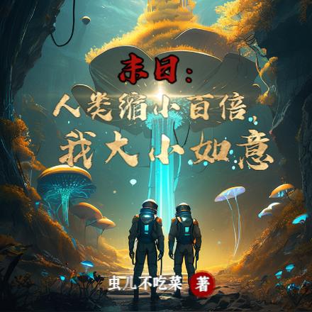 末日:人类缩小百倍,我大小如意