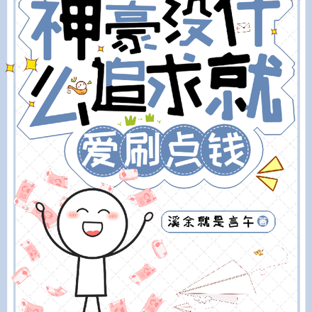 神豪：没什么追求就爱刷点钱