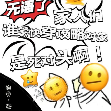 无语,谁家快穿攻略对象是死对头