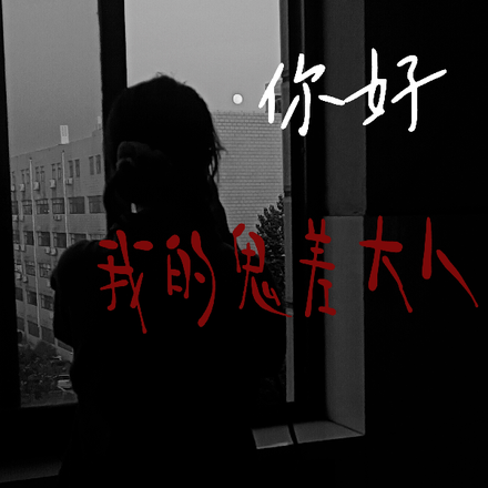 你好，我的鬼差大人