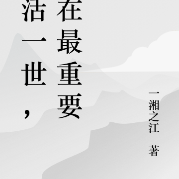 人活一世，自在最重要
