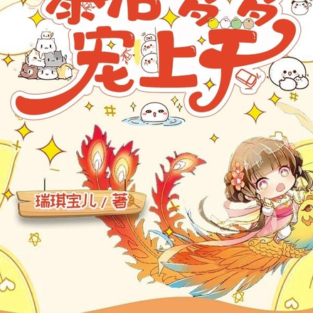 玄门小奶团下山,暴君爹爹宠上天