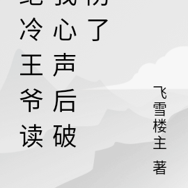 绝冷王爷读我心声后破防了