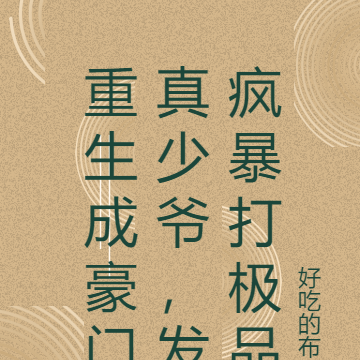 重生成豪门真少爷,发疯暴打极品