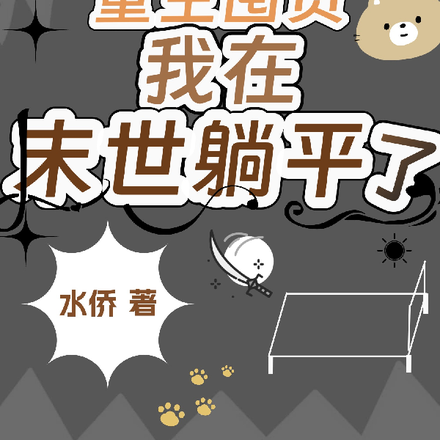 重生囤货,我在末世躺平了
