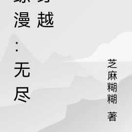 综漫：无尽穿越