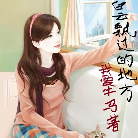 白云飘过的地方