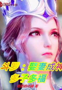 斗罗:娶妻成神,多子多福
