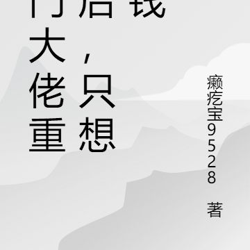 玄门大佬重生后，只想搞钱