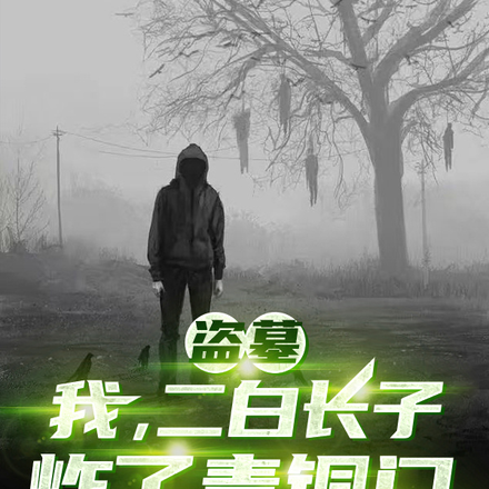 盗墓:我,二白长子,炸了青铜门