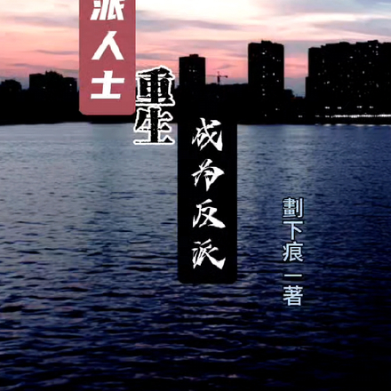 正派人士重生成为反派