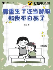 都重生了还当舔狗?那我不白死了!