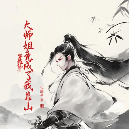 穿越仙侠，大师姐竟成了我的靠山