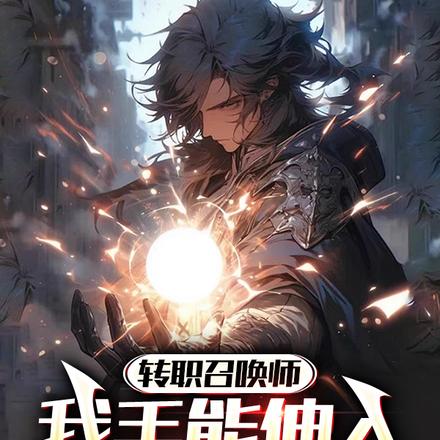 转职召唤师,我手能伸入王者游戏