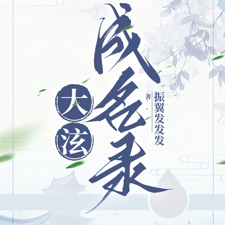 大泫成名录