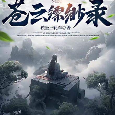 苍云缥缈录