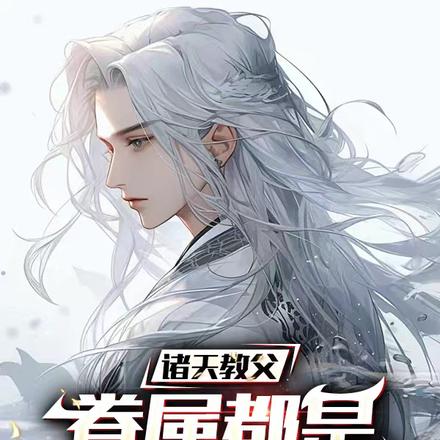 诸天教父:眷属都是位面之子