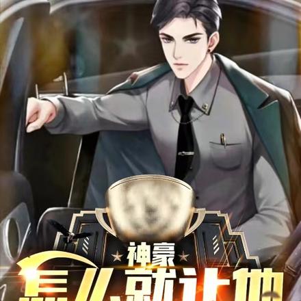 神豪:怎么就让他有钱了