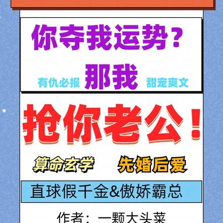 被夺运势后,她抢了个霸总老公!