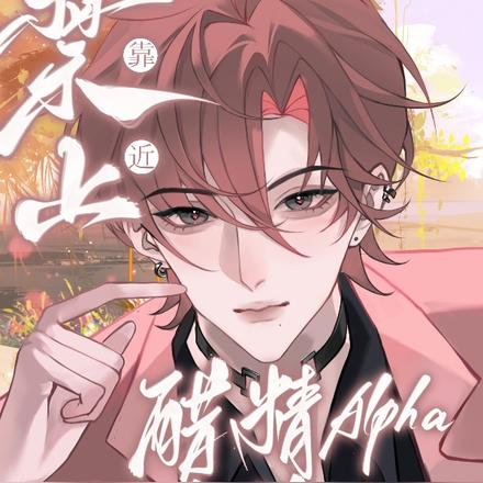 禁止靠近!醋精Alpha太粘人