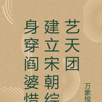 身穿阎婆惜建立宋朝综艺天团