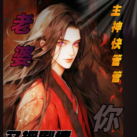 主神快管管,你老婆又把剧情撕了
