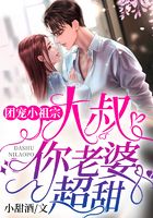 团宠小祖宗:大叔,你老婆超甜