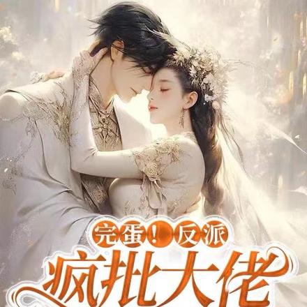 完蛋！反派疯批大佬囚我爱他！