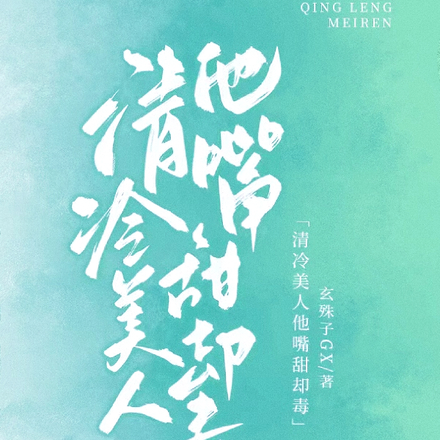 清冷美人嘴甜却毒