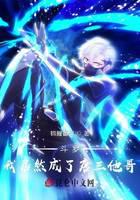 斗罗:我居然成了唐三他哥