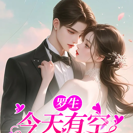 罗生,今天有空去离婚吗?