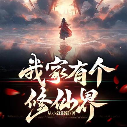 我家有个修仙界