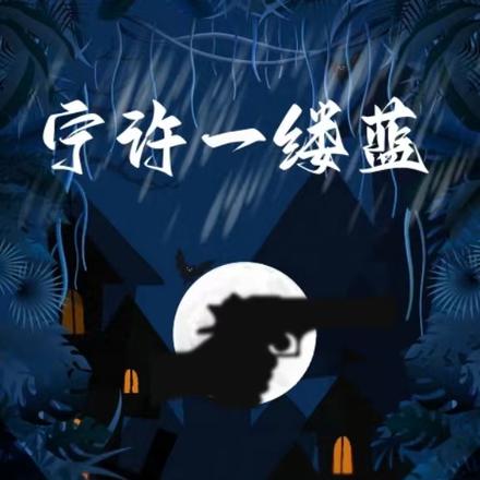 宁许一缕蓝