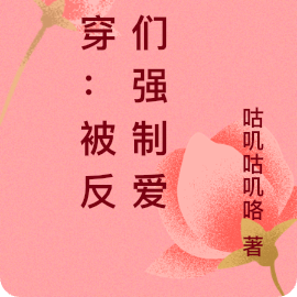 快穿:被反派们强制爱了