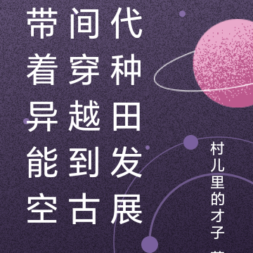 带着异能空间穿越到古代种田发展