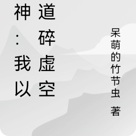 超神:我以武道碎虚空
